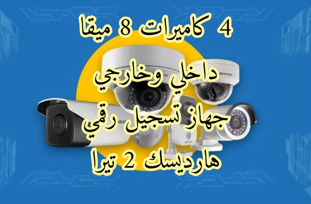 عرض 4 كاميرات داخلي وخارجي 8 ميقا
