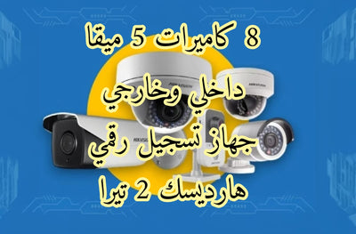 عرض 8 كاميرات خارجي وداخلي 5 ميقا