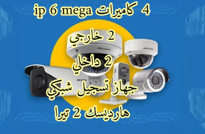 عرض  4 كاميرات ip 6 ميقا